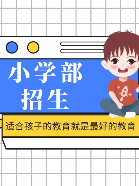 操屄av小学部招生简章